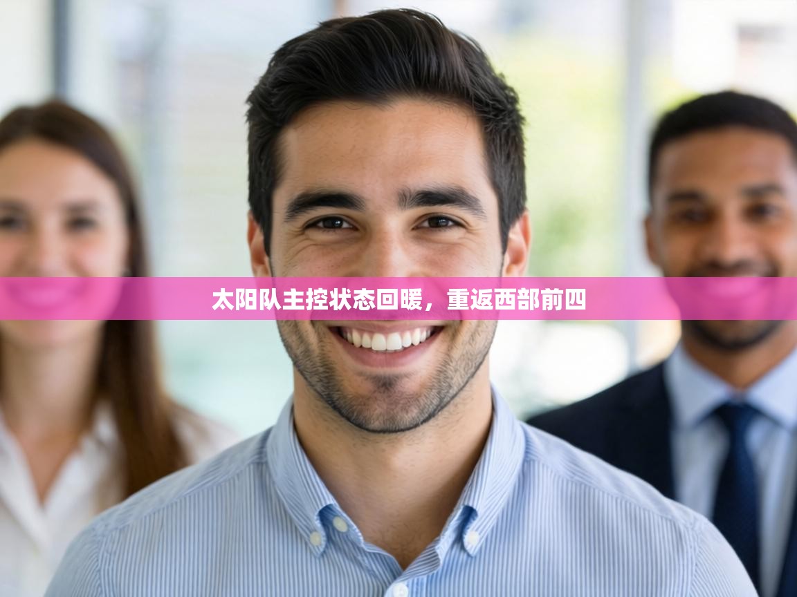 太阳队主控状态回暖,重返西部前四 第1张