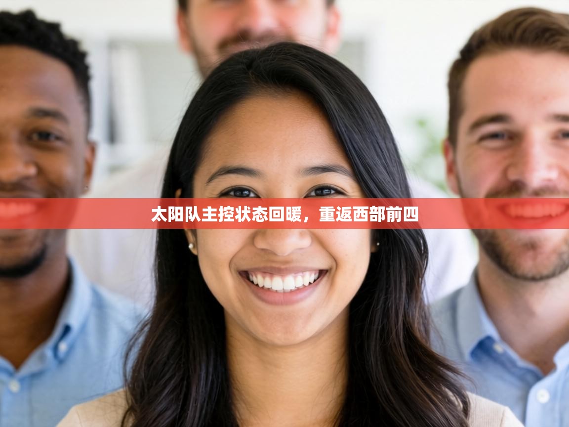 太阳队主控状态回暖,重返西部前四 第2张
