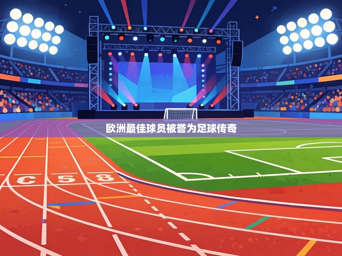 欧洲最佳球员被誉为足球传奇  第1张
