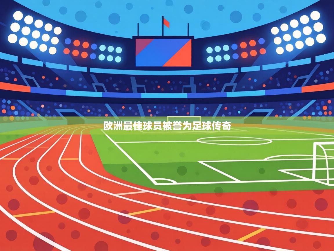 欧洲最佳球员被誉为足球传奇  第2张
